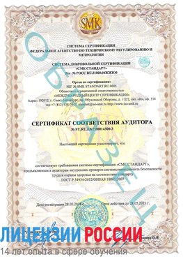 Образец сертификата соответствия аудитора №ST.RU.EXP.00014300-3 Грязовец Сертификат OHSAS 18001